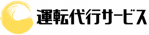 宝運転代行サービス